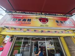 -颂记牛肉粉
