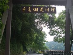 -千岛湖龙川湾