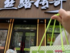 -丝路传奇·中国拉面航母店(北医三院店)