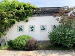 -惠山古镇·寄畅园