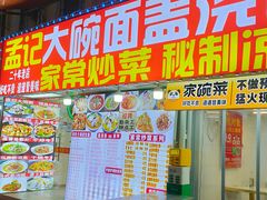 -孟记大碗面•家常菜(鼓楼和会街店)