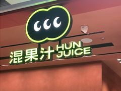 -混果汁(福田领展中心城店)