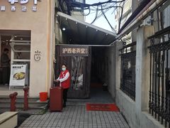 -沪西老弄堂面馆(定西路店)
