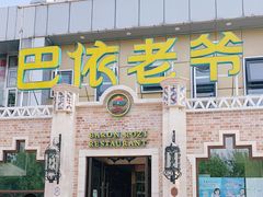 门面-巴依老爷新疆美食(常营店)