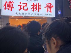 -傅强排骨(成都总店)