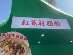 -红荔村肠粉(岗厦店)