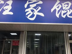 门面-汪家馄饨(集庆路店)