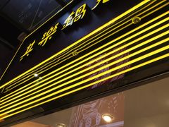 门面-其乐锅魁(春熙路店)