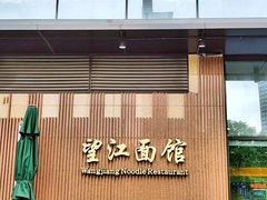 门面-望江面馆(杭州智汇中心店)