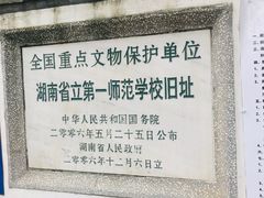 -湖南省立第一师范学校旧址