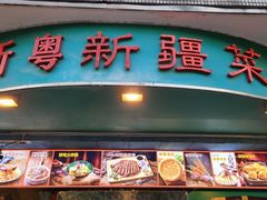 -新粤新疆菜(禅城店)