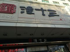 -潼十三肉夹馍(东单店)