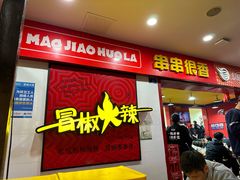 -冒椒火辣(奎星楼街店)