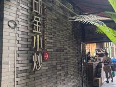 -邱金小炒·30 年盐帮江湖菜(自贡店)