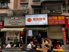 -晓友烧麦(光华村店)