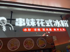 -串妹花式冰粉(乐山总店)