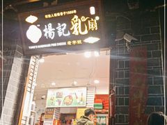 门面-杨记乳扇·雕梅