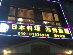 门面-山之川日料放题(通州店)