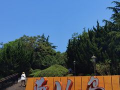 -燕儿岛山公园