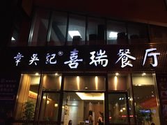 章吴记喜瑞餐厅(东东城店)-章吴记喜瑞餐厅(东东城店)