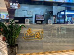 -鹿港小镇(天津机场店)