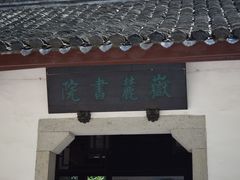 -岳麓书院