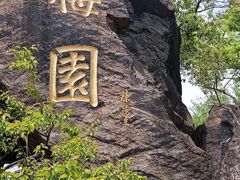 -无锡梅园公园