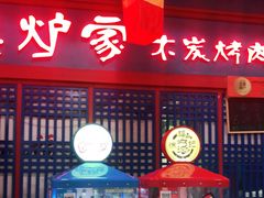门面-老炉家木炭烤肉(长江国际店)