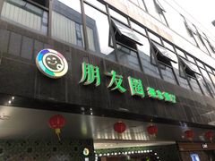 -朋友圈概念餐厅(象山万达广场店)
