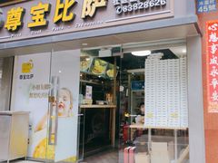 -尊宝比萨(福强店)