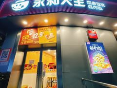 -永和大王(长寿路店)