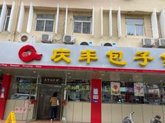 门面-庆丰包子铺(西便门店)