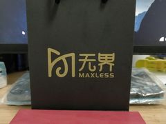 -无界眼镜MaxLess(滨江星光大道店)