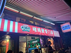 门面-大头唛·啫鸡煲.粤菜.专门店(289艺术园区店)
