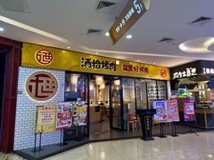-酒拾烤肉(九方店)