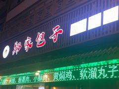 门面-郑家包子牛肉拉面(尚勤路店)