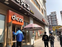 门面-德克士(北大街店)