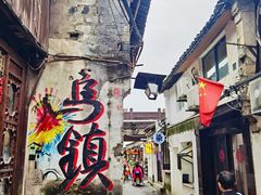 -乌镇东栅景区