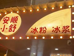 门面-夏食光安顺小舒冰粉冰浆(甲秀楼店)