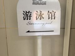 -菲鱼体育恒温游泳馆(中海名城店)