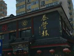 -泰丰楼(前门西大街店)
