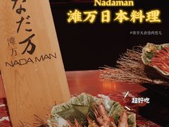 -滩万日本料理Nadaman(国贸大酒店)