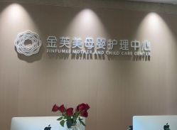 -金芙美月子中心(财富别墅店)