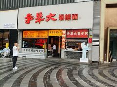 -李犟大爆鳝面·手工蟹黄包(湖滨西湖店)
