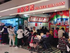 -孖记茶档·热腾茶餐(乐峰店)