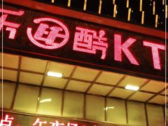 -乐比酷KTV(前进大街店)