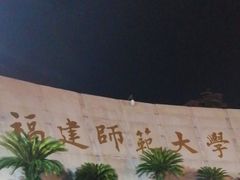 -福建师范大学(仓山校区)