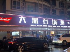 -大鼎石锅鱼(春江里店)