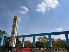 -太阳宫公园