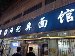 -伟记奥面馆(白塔东路店)
